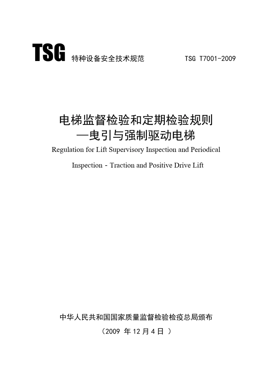 电梯监督检验和定期检验规则—曳引与强制驱动电梯TSG_T7001_第1页