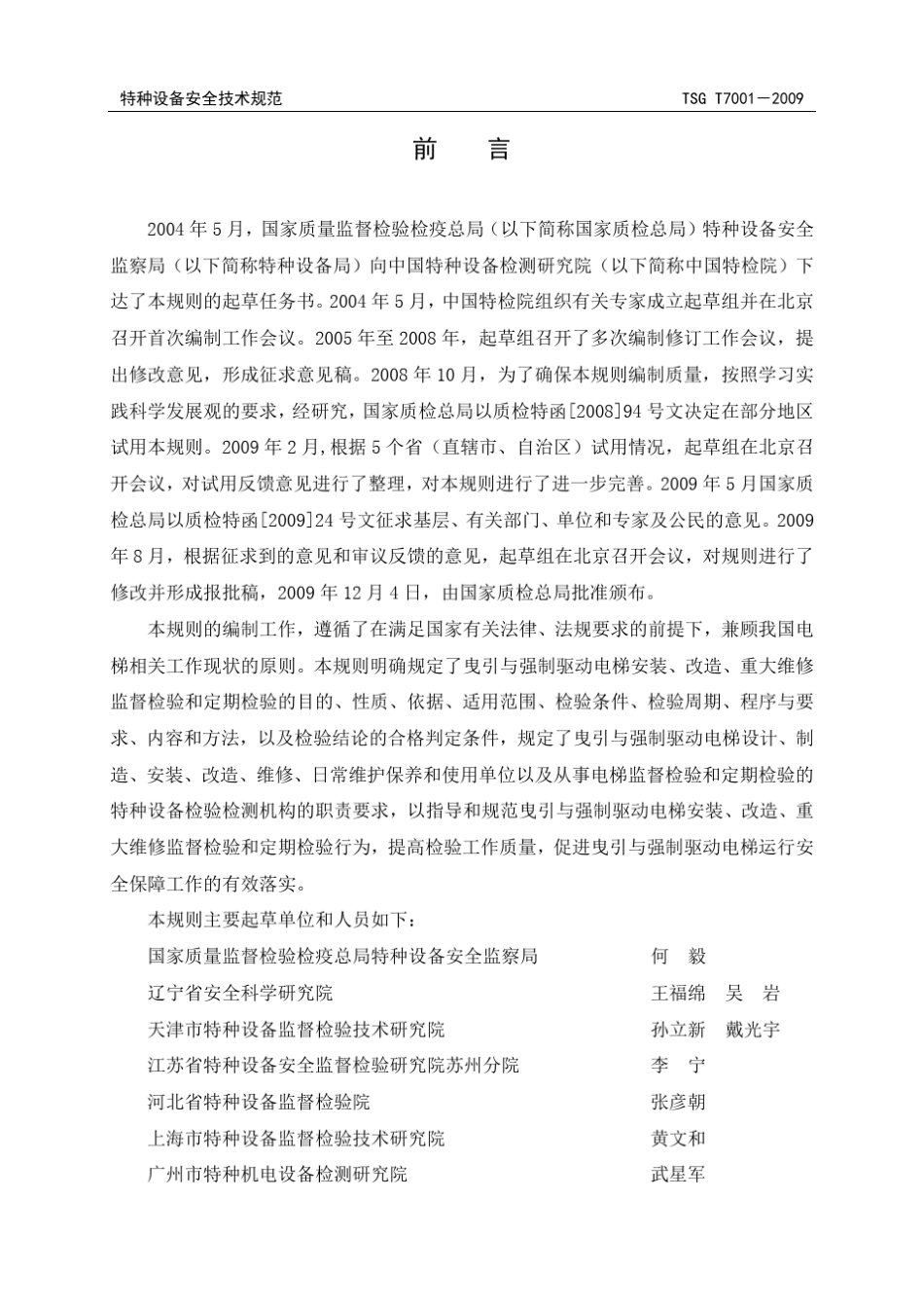 电梯监督检验和定期检验规则—曳引与强制驱动电梯TSG_T7001_第2页