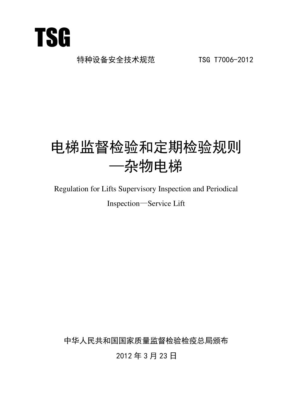 电梯监督检验和定期检验规则杂物电梯(TSGT70062012)_第1页