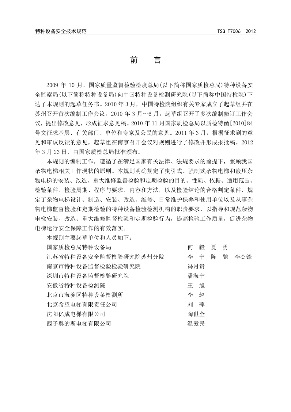 电梯监督检验和定期检验规则杂物电梯(TSGT70062012)_第2页