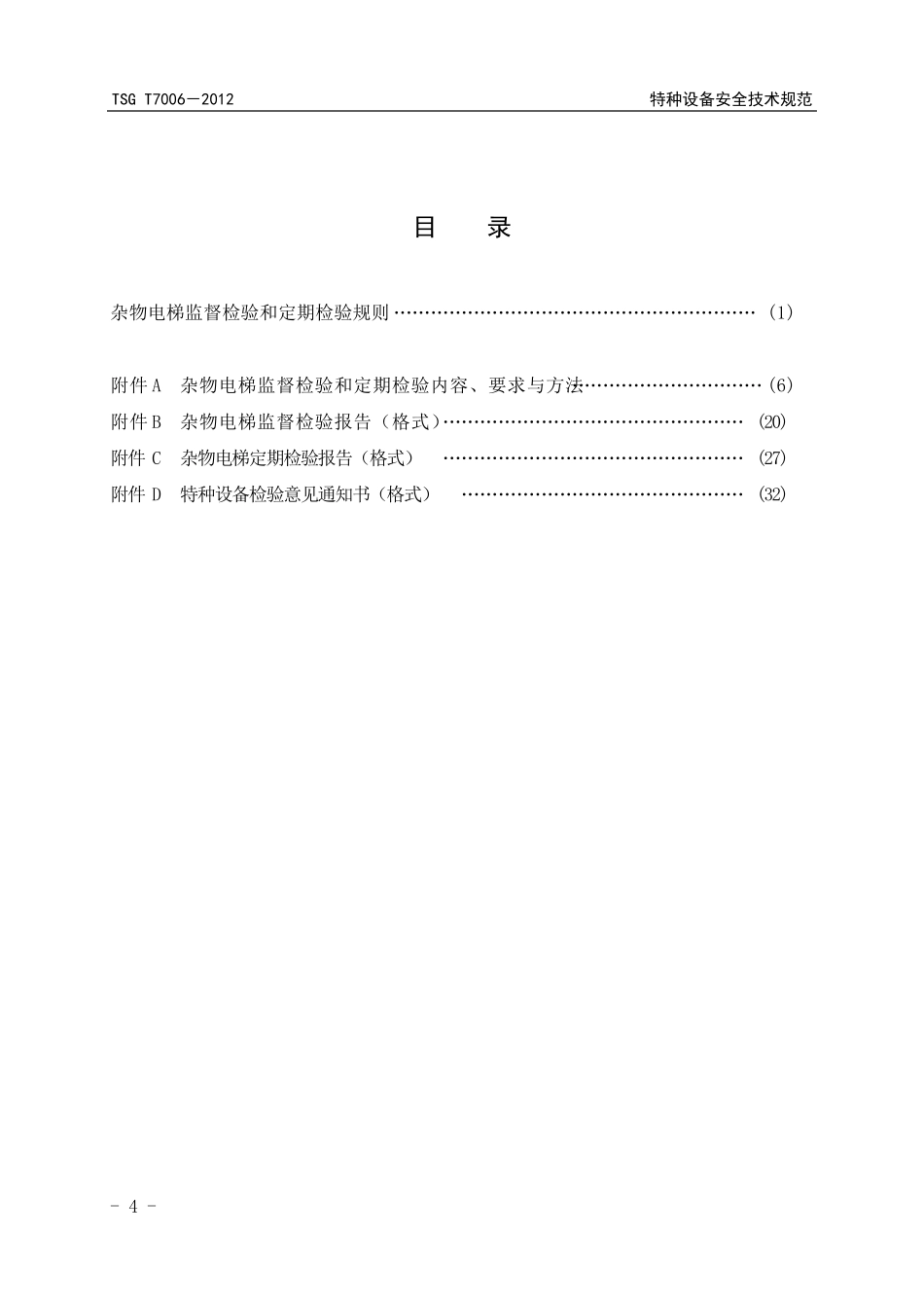 电梯监督检验和定期检验规则杂物电梯(TSGT70062012)_第3页