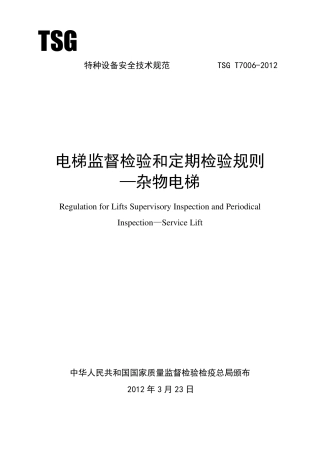 电梯监督检验和定期检验规则杂物电梯(TSGT70062012)