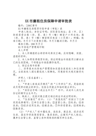 XX市廉租住房保障申请审批表