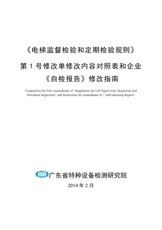 电梯监督检验和定期检验规则第1号修改单修改内容对照表和企业自检报告修改指南