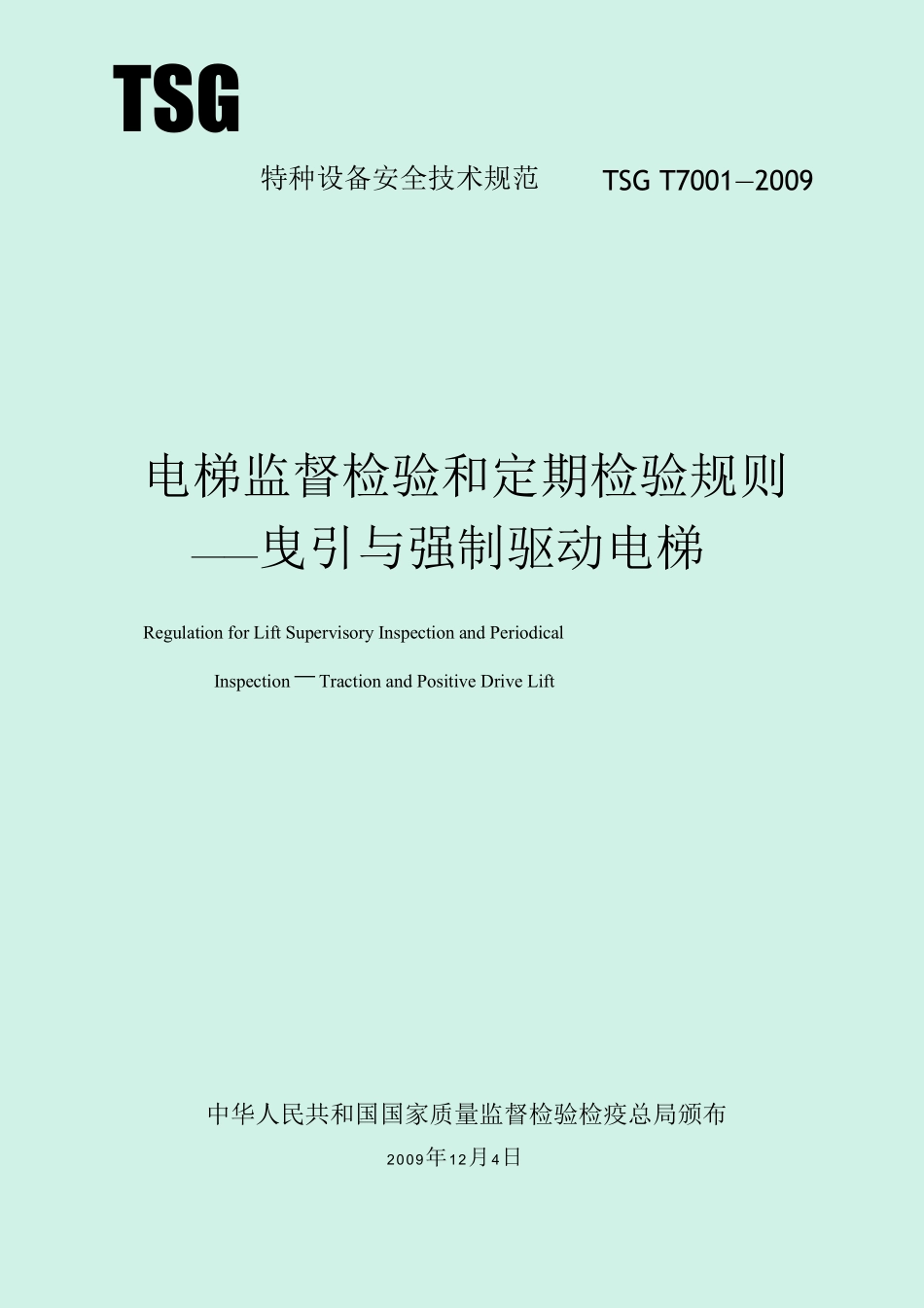 电梯监督检验和定期检验规则曳引与强制驱动电梯TSGT70012009_第1页