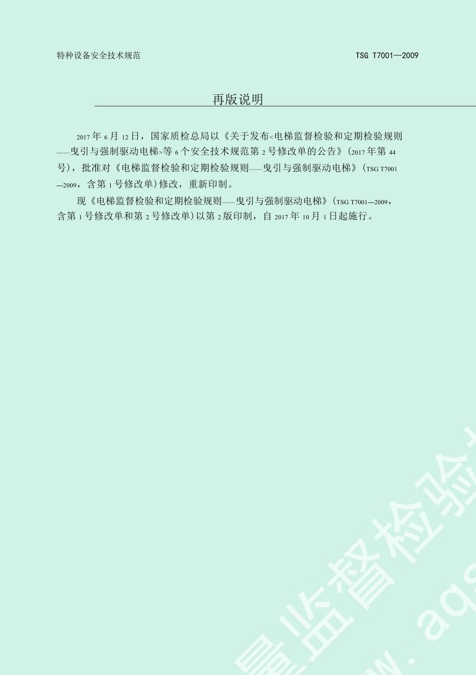 电梯监督检验和定期检验规则曳引与强制驱动电梯TSGT70012009_第2页