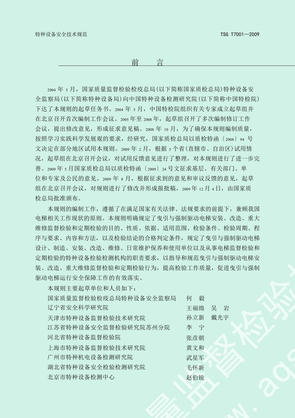 电梯监督检验和定期检验规则曳引与强制驱动电梯TSGT70012009_第3页