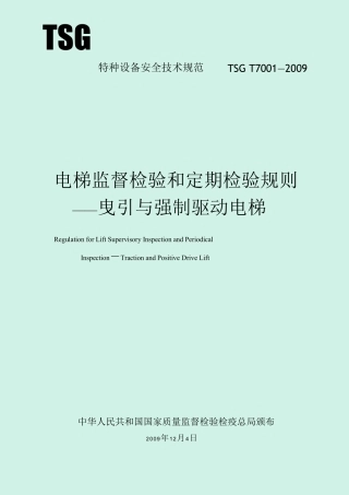 电梯监督检验和定期检验规则曳引与强制驱动电梯TSGT70012009