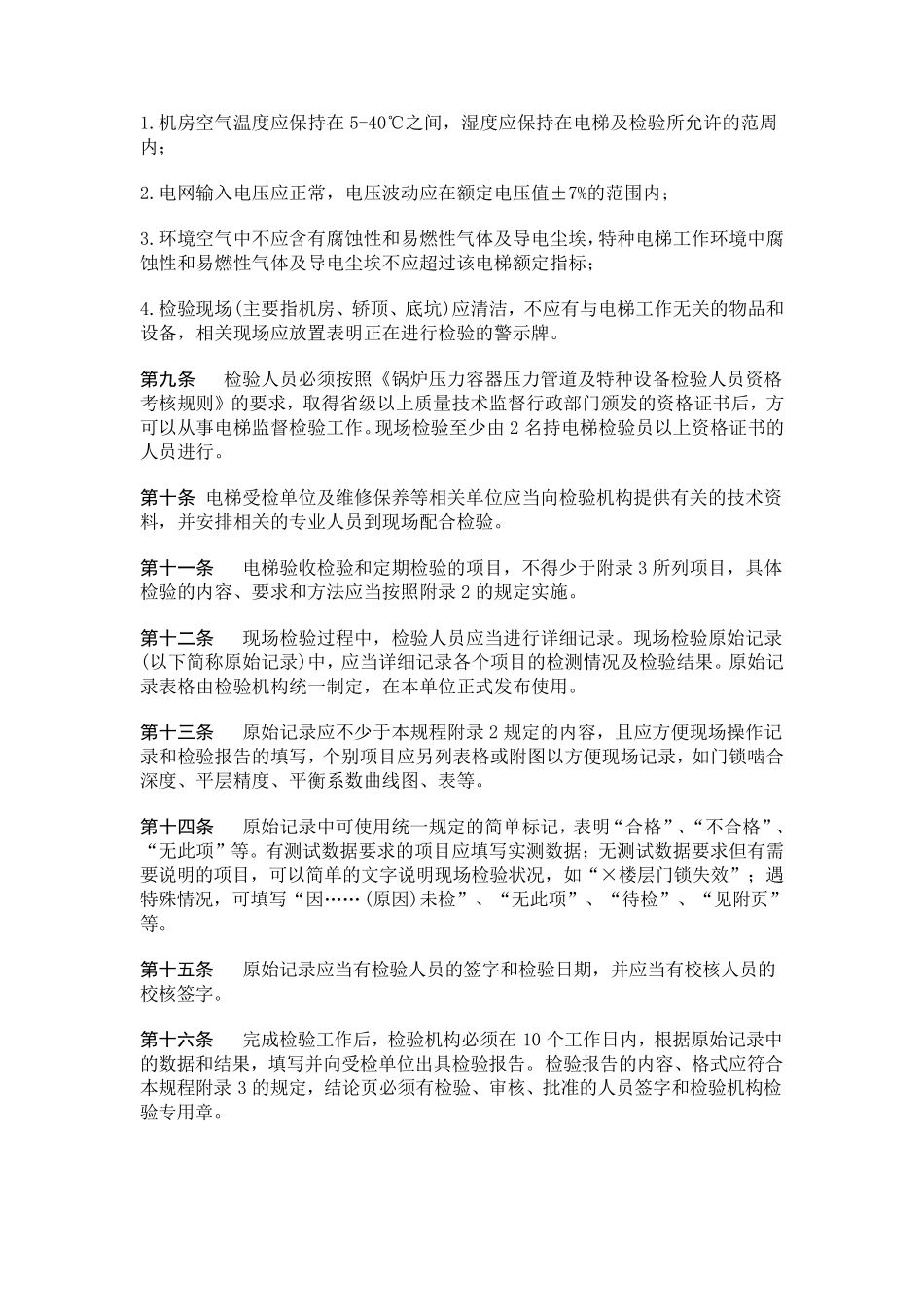 电梯监督检验规程_第2页