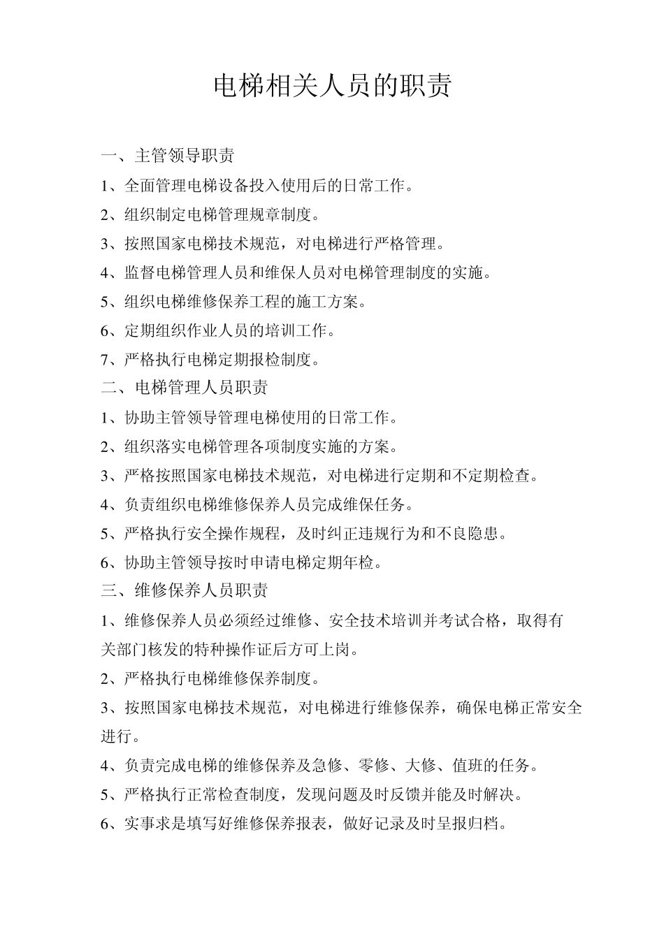 电梯相关人员的职责_第1页
