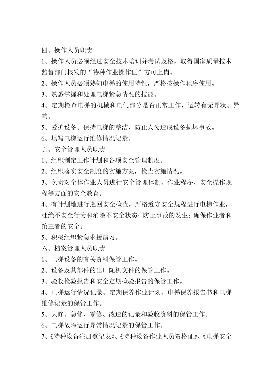 电梯相关人员的职责_第2页