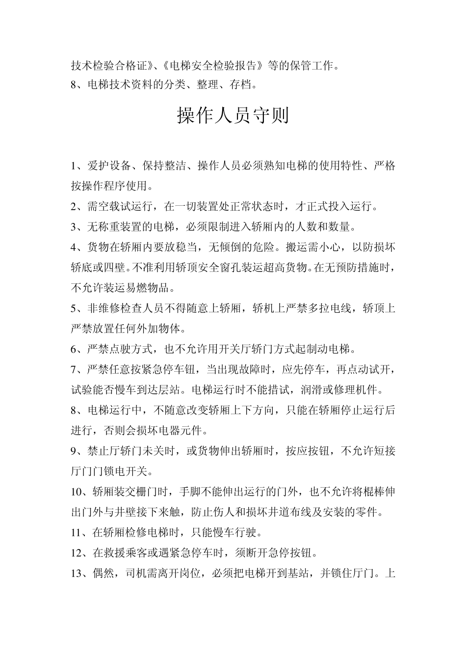 电梯相关人员的职责_第3页