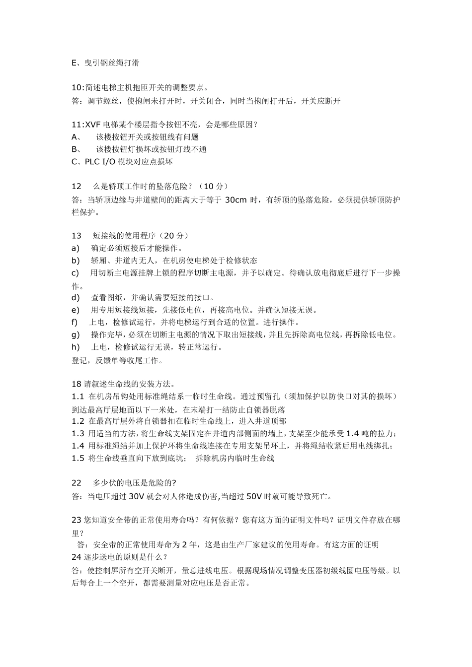 电梯知识问答题_第2页