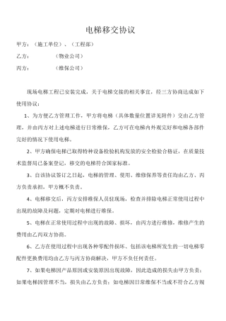 电梯移交协议(多)