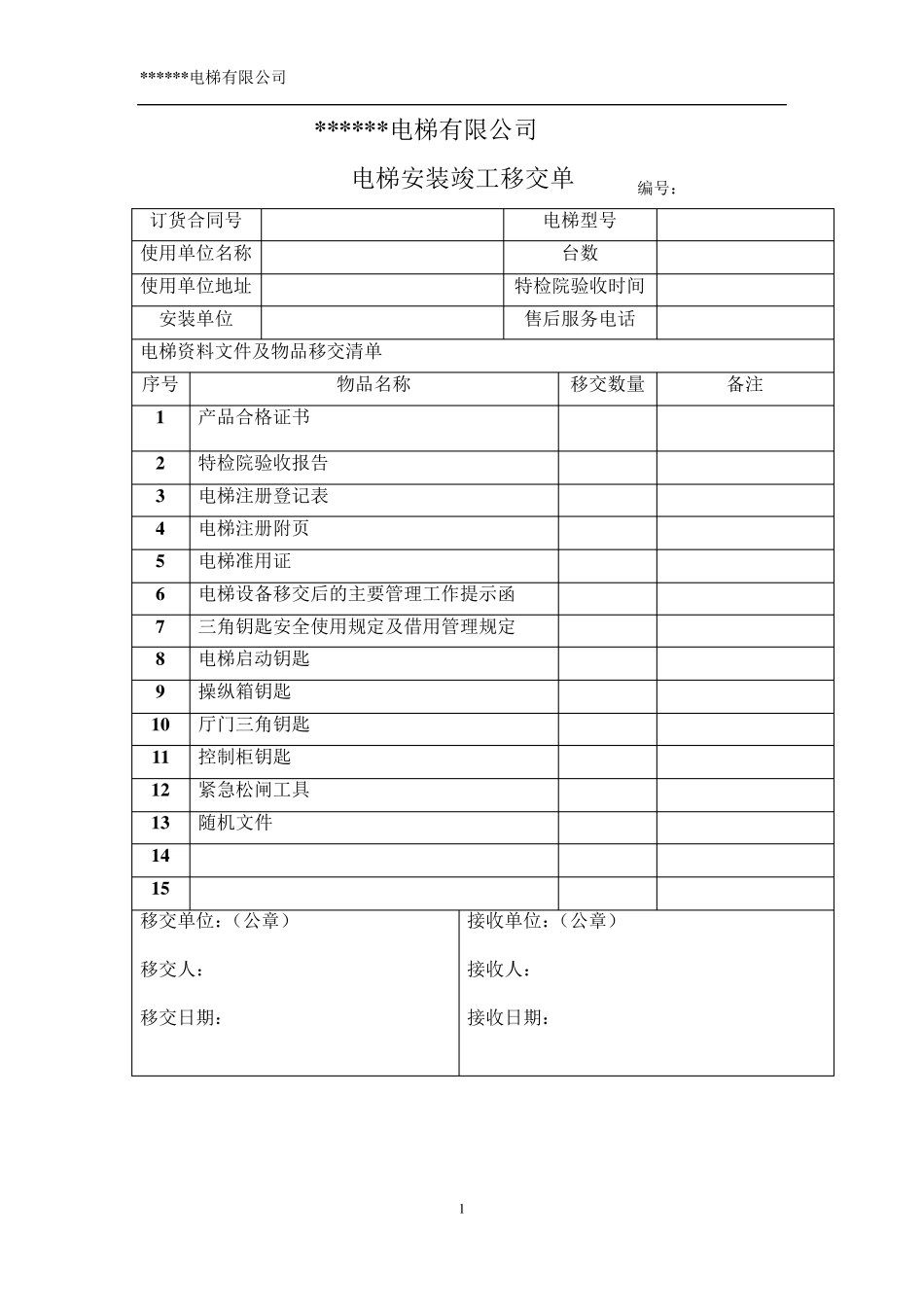 电梯竣工移交单_第1页