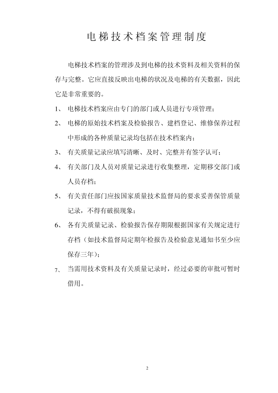 电梯管理制度_第2页