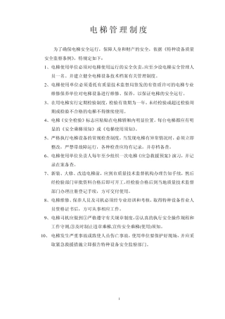 电梯管理制度