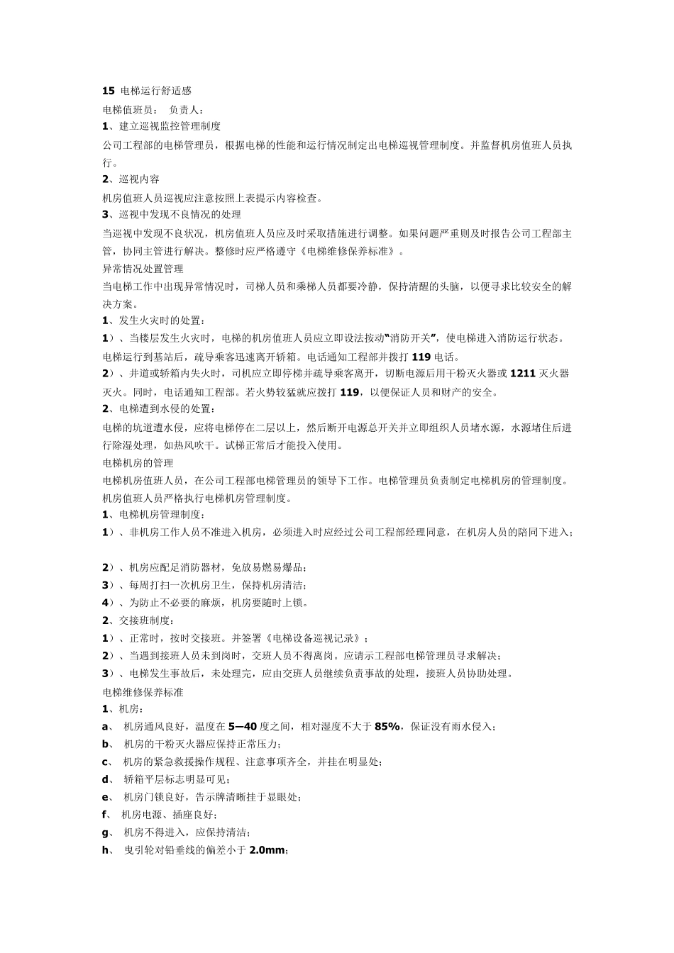 电梯管理整套方案_第3页