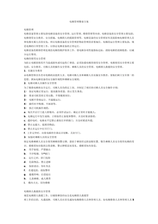 电梯管理整套方案