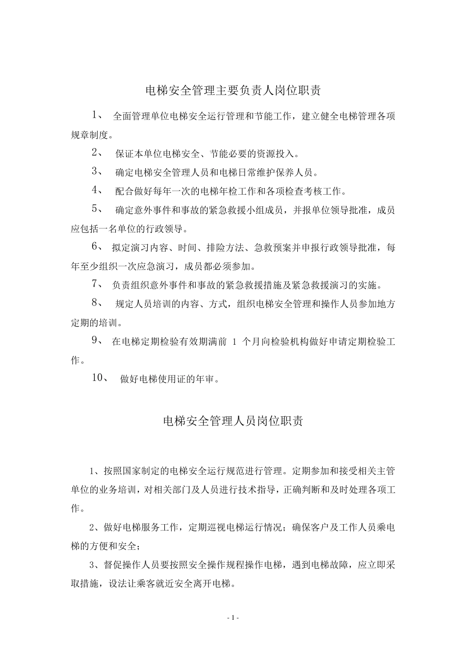 电梯管理规章制度._第2页