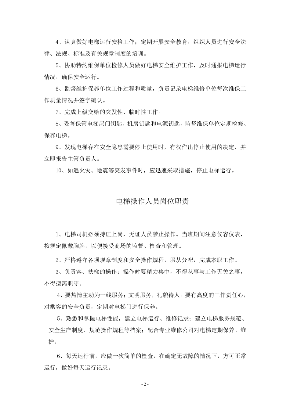 电梯管理规章制度._第3页
