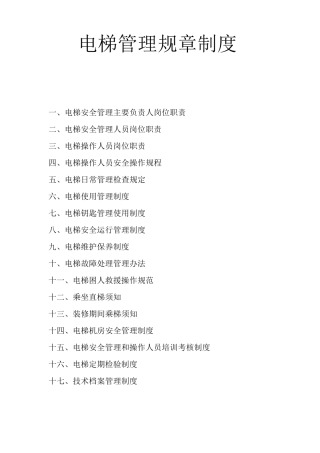 电梯管理规章制度.