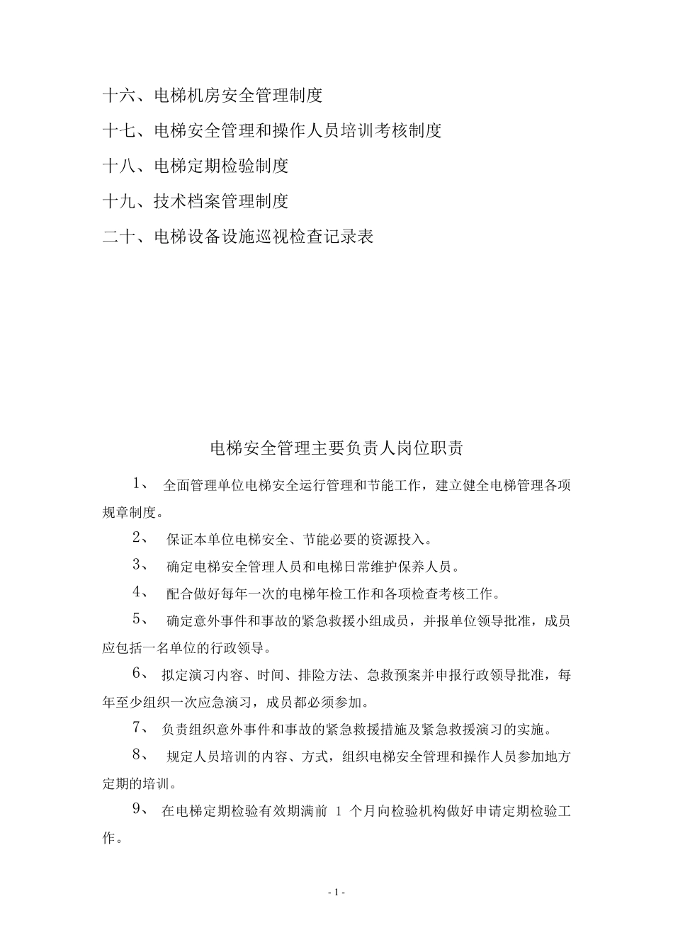电梯管理规章制度_第2页