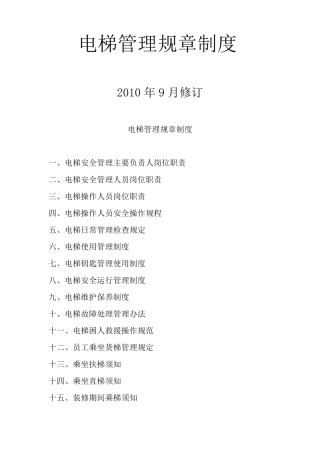 电梯管理规章制度
