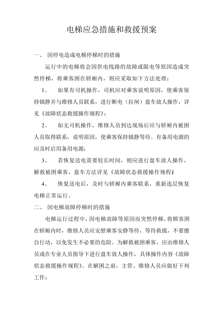电梯紧急措施和救援预案_第1页