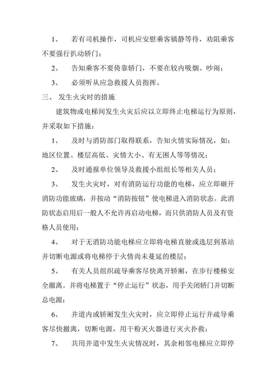 电梯紧急措施和救援预案_第2页
