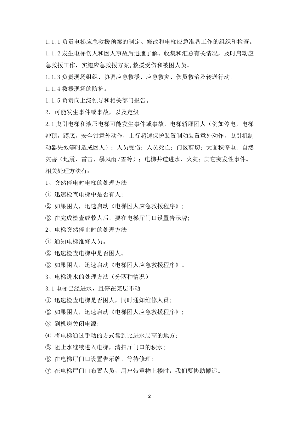电梯紧急救援措施及预案_第2页