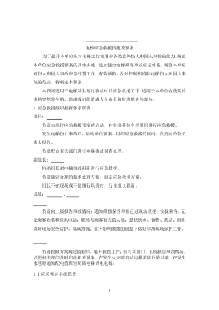 电梯紧急救援措施及预案