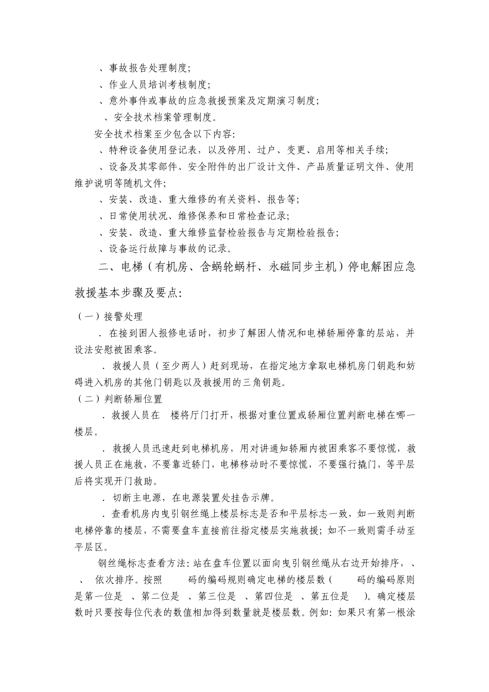 电梯紧急救援程序和相关制度_第2页