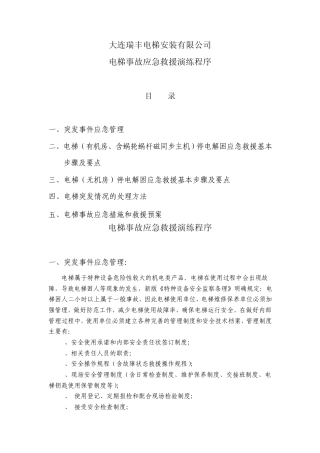 电梯紧急救援程序和相关制度