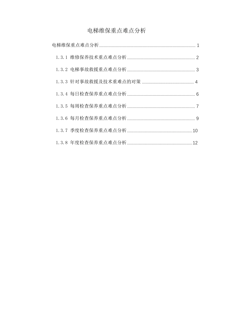 电梯维保重点难点分析_第1页