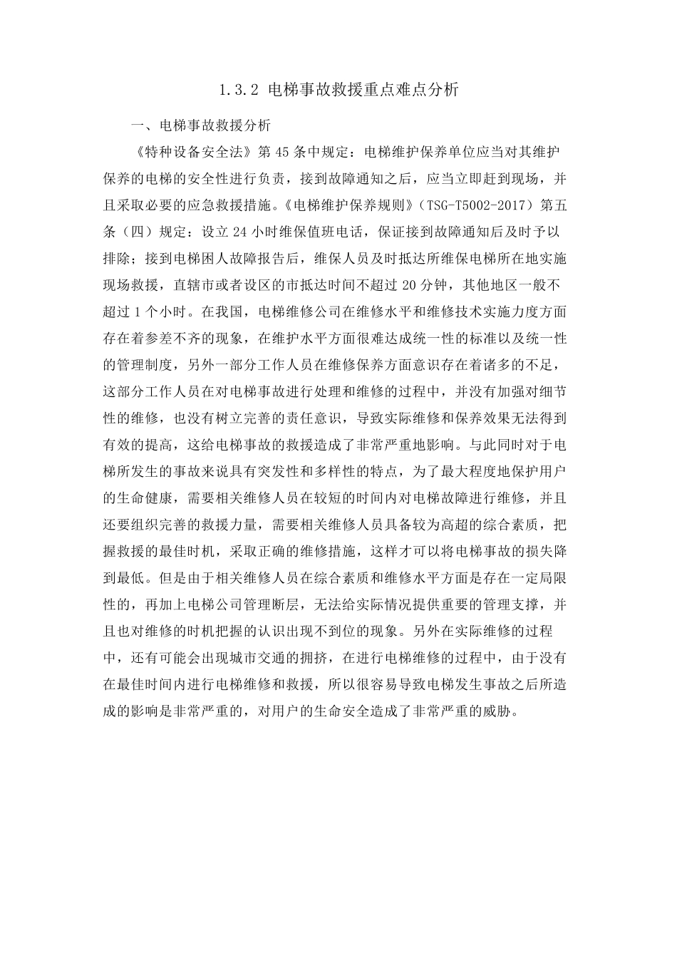 电梯维保重点难点分析_第3页