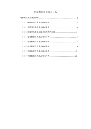 电梯维保重点难点分析