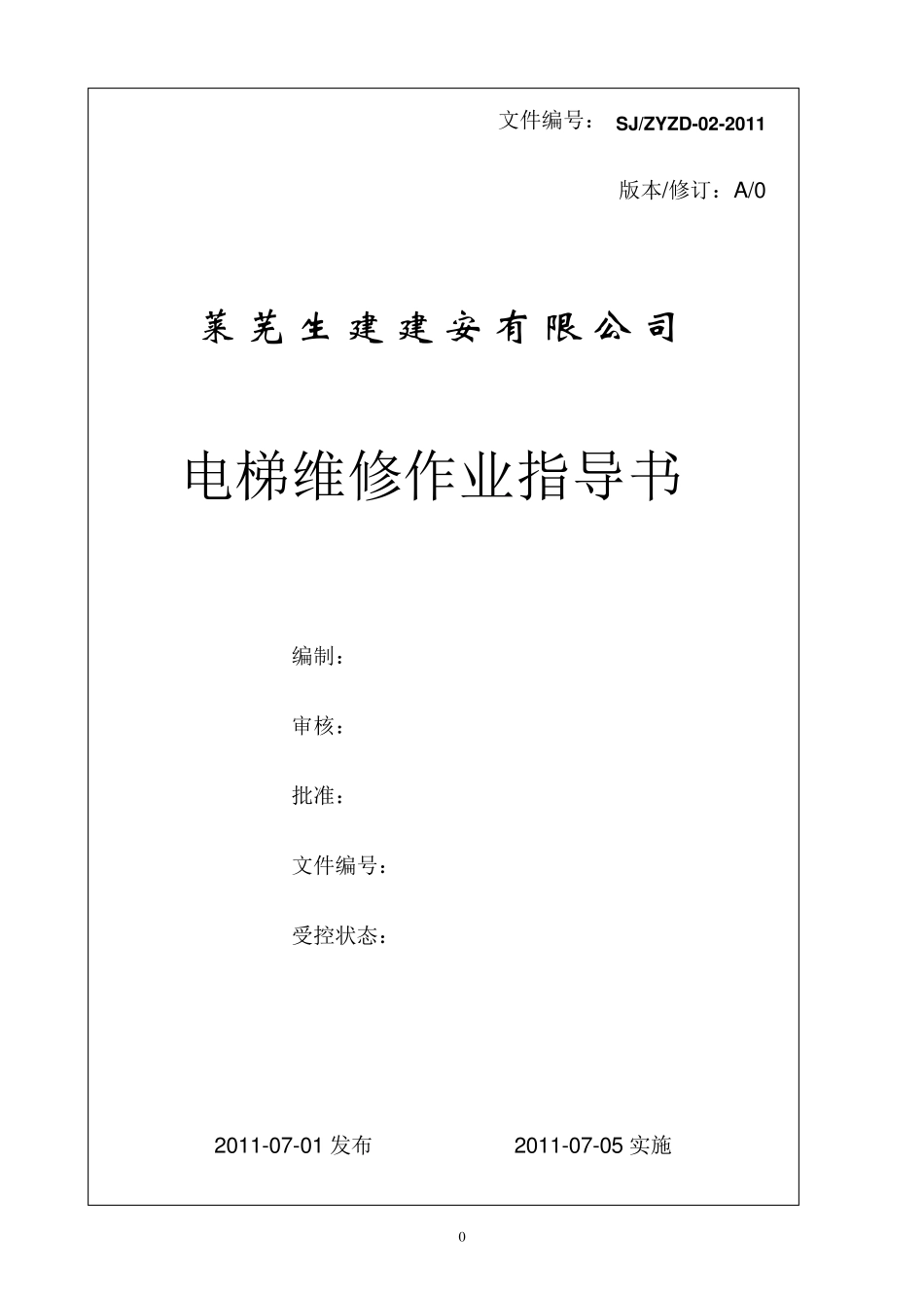 电梯维修作业指导书_第1页