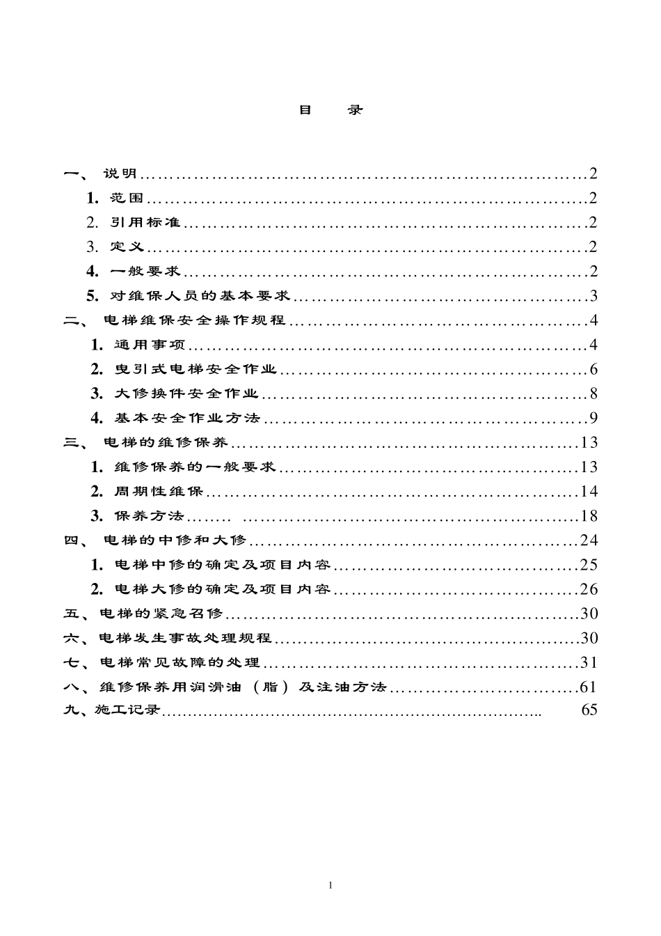 电梯维修作业指导书_第2页