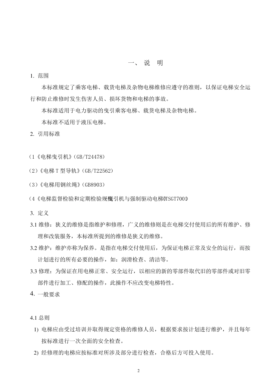 电梯维修作业指导书_第3页