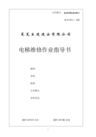 电梯维修作业指导书