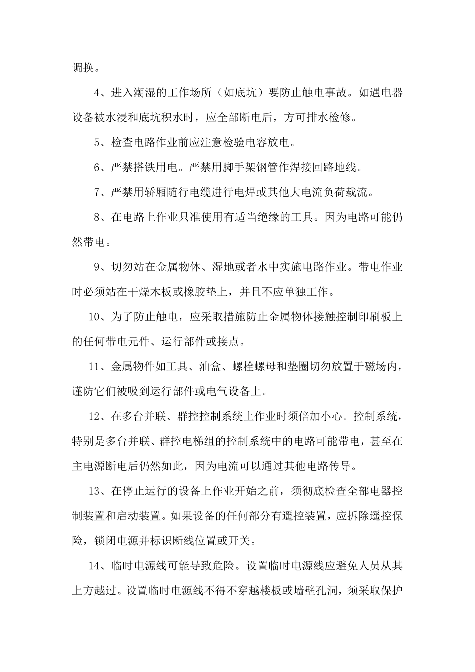 电梯维修保养安全措施3_第2页