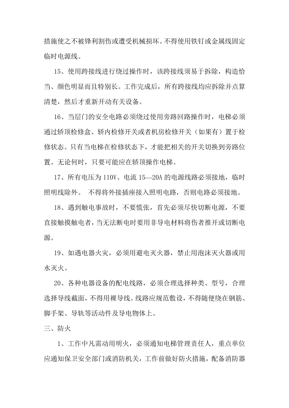 电梯维修保养安全措施3_第3页