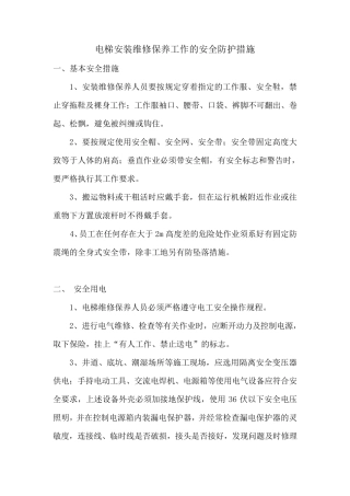 电梯维修保养安全措施3