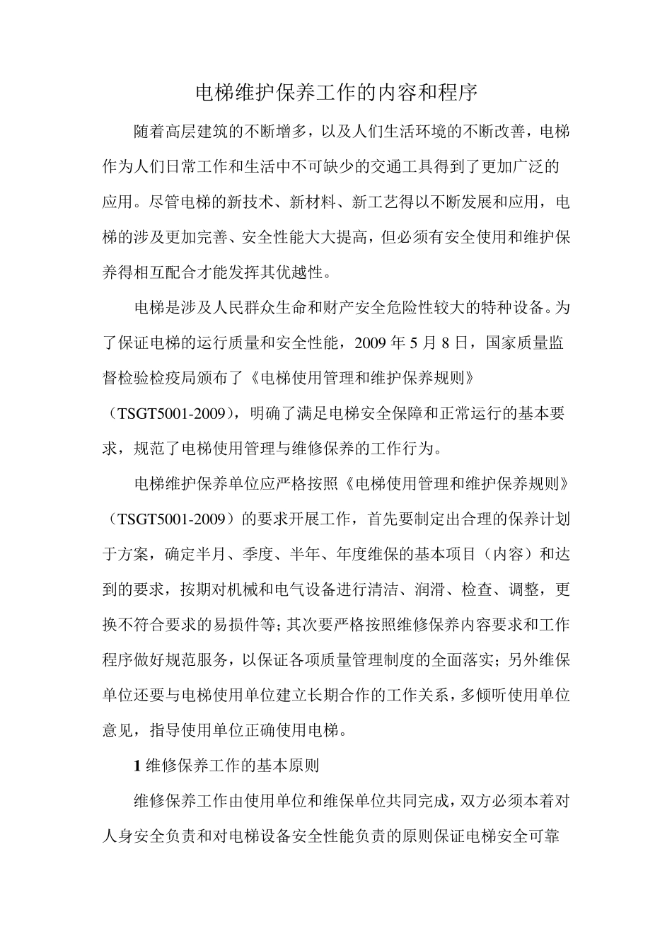 电梯维修保养工作的内容和程序_第1页