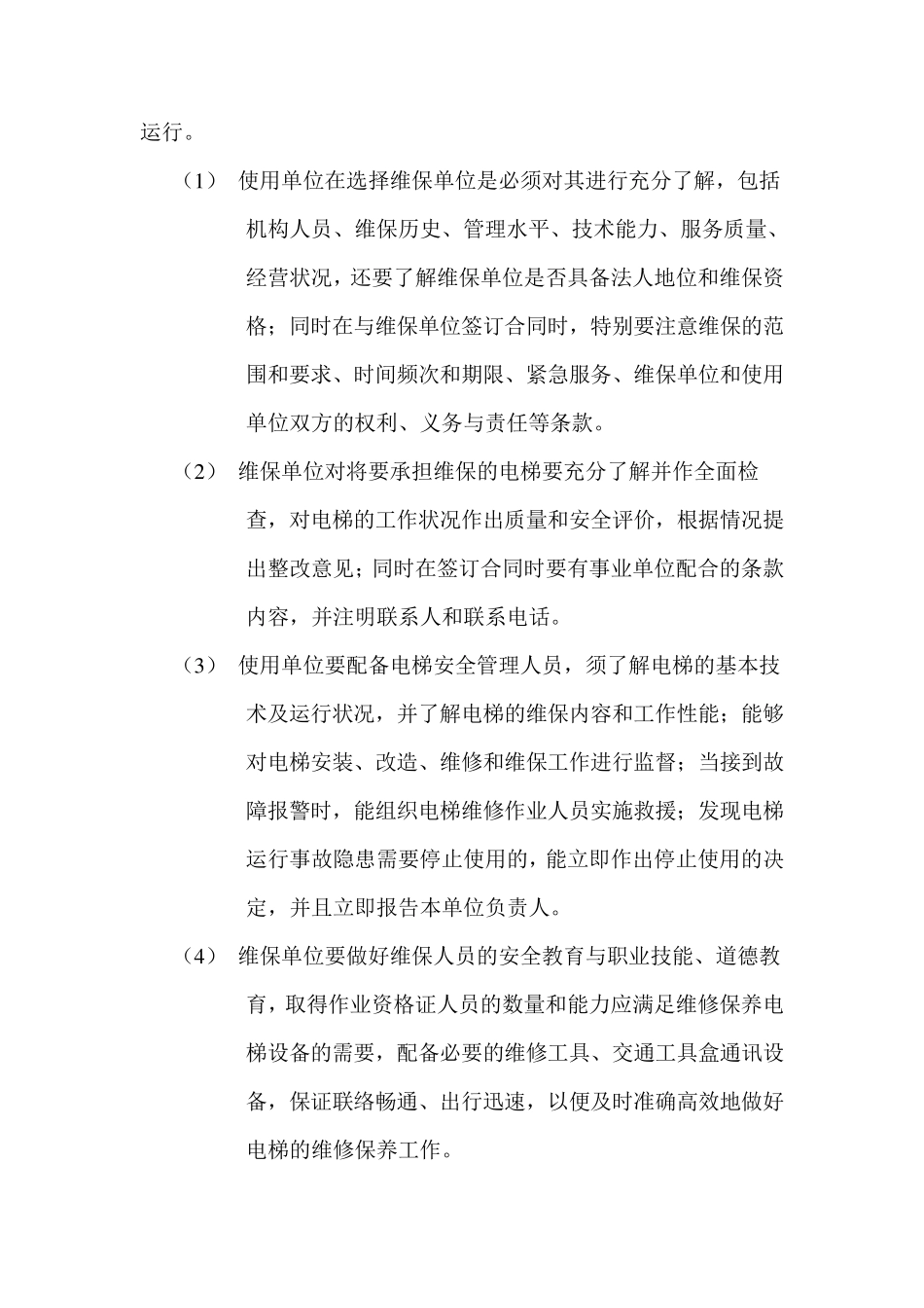 电梯维修保养工作的内容和程序_第2页