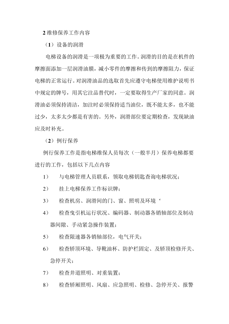 电梯维修保养工作的内容和程序_第3页