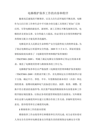 电梯维修保养工作的内容和程序