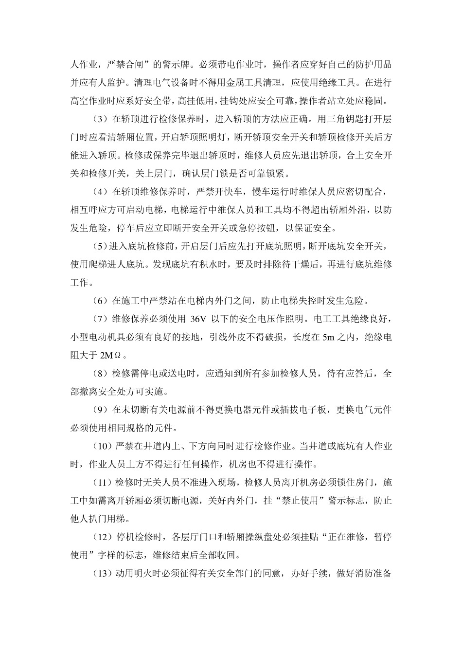 电梯维修保养方案_第3页