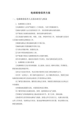 电梯维修保养方案